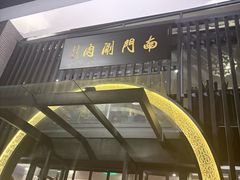 -南门涮肉(上海一店)