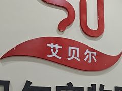 -艾贝尔宠物医院·狂犬免疫点(江山金象城店)