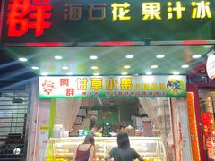 -阿群甘草水果