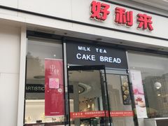 门面-好利来(阜成门店)