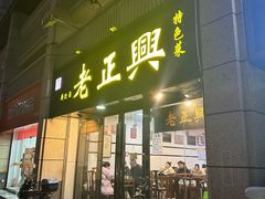 -广迎居老正兴菜馆