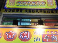 门面-大吉利·潮汕牛肉火锅(河西店)