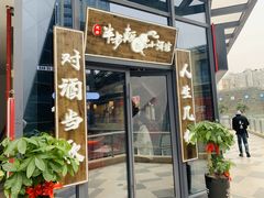 门面-先启半步颠小酒馆(白麓里店)