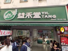 -益禾堂(百家惠店)