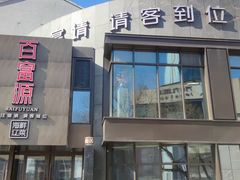 -百富源·海鲜辽菜(浑河堡店)
