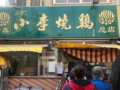 门面-小李烧鸡(西北角总店)