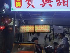 -贤兴甜汤