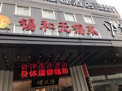 门面-锡和无锡菜(景丽苑店)