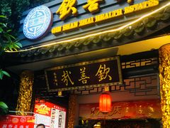 门面-钦善斋(武侯祠店)
