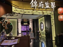 -锦府盐帮·私宴(赛特店)
