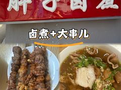 -胖子卤煮