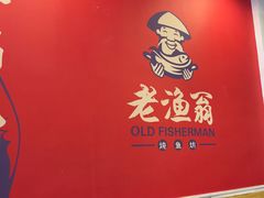 -老渔翁炖鱼坊(黄海西路东山店)