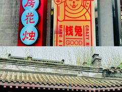 -南锣鼓巷