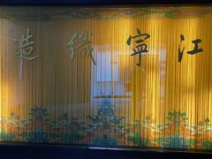 -江宁织造博物馆