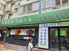 -王菊美食街·王菊面馆(总店)