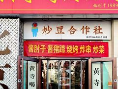 -黄寺卤煮·黄寺喝酒公司