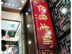 门面-仁信老铺甜品(北京路店)