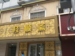 门面-桂顺斋(西花市店)