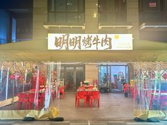 -明明烤牛肉(原明明东北烧烤)