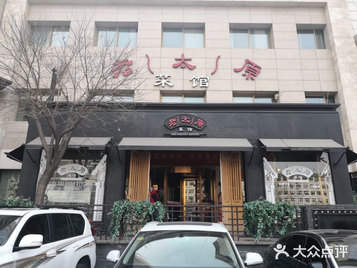 老太原菜馆(南宫店)门面图片