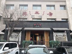 门面-老太原菜馆(南宫店)