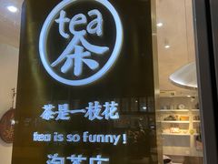 门面-茶是一枝花泡茶店