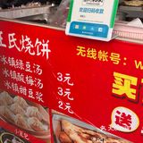 大饼油条  王氏烧饼