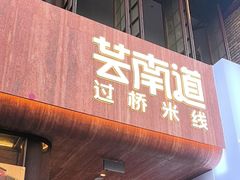 -芸南道·过桥米线(昆明老街旗舰店)
