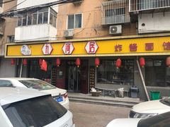 门面-九河居(荔湾路店)