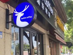 -瑞幸咖啡(北松公路店)