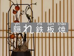 -厦门源昌凯宾斯基大酒店-隠れ鉄板焼