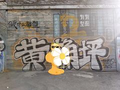 -黄桷坪涂鸦艺术街