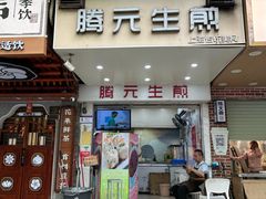 -腾元生煎(西华路店)