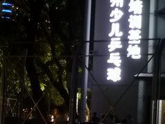 -天河体育中心