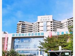 -南方医科大学深圳医院