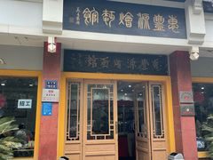 -惠丰源烩面馆(经七路店)