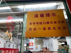 -蛇口康乐快餐鱼仔档(翠苑小区店)