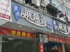 -重庆麻辣烫(国权路店)