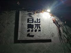 -日出青木