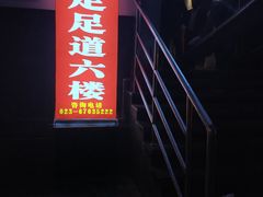 -家富足道·SPA·影院式(解放碑碑中心店)