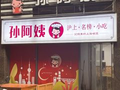 -孙阿姨上海小吃·本帮小厨(隆昌路店)