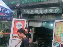 门面-同来顺烧烤餐厅(哈尔滨道店)