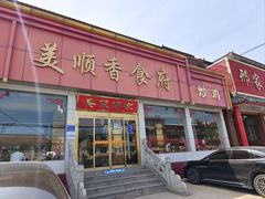 门面-美顺香食府鱼头老店(雪野湖店)
