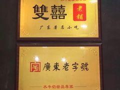 -双喜老铺(人民广场店)