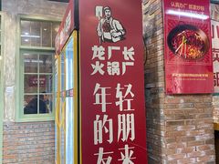 门面-龙厂长老火锅(抚琴店)