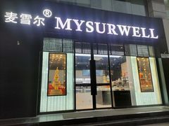 门面-麦雪尔甜品·生日蛋糕(新街口旗舰店)