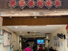 门面-樊三嬢手工甜水面(大邑安仁店)
