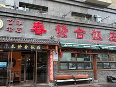 -春發合饭庄