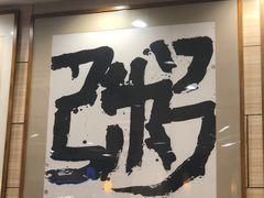 -孟记粥铺·家常菜·烧烤·粥(亚运村店)
