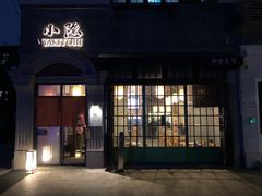 -小隐(淮海路店)